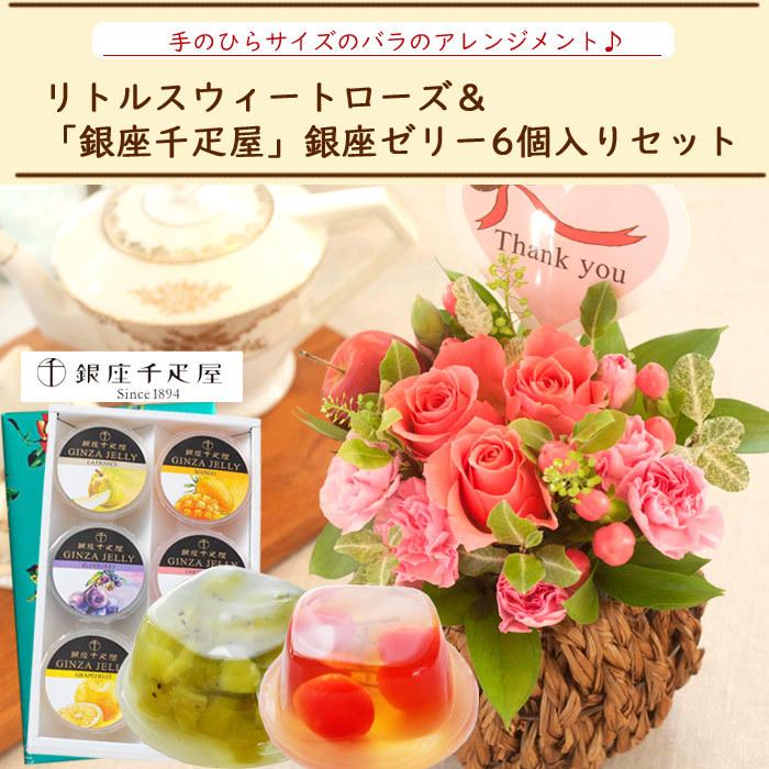 花とスイーツのセット リトルスウィートローズと 銀座千疋屋 ゼリー6個入セット プレゼント 誕生日 記念日 お祝い花 即日発送 あすつく Flowerkitchen Jiyugaoka 通販 Paypayモール