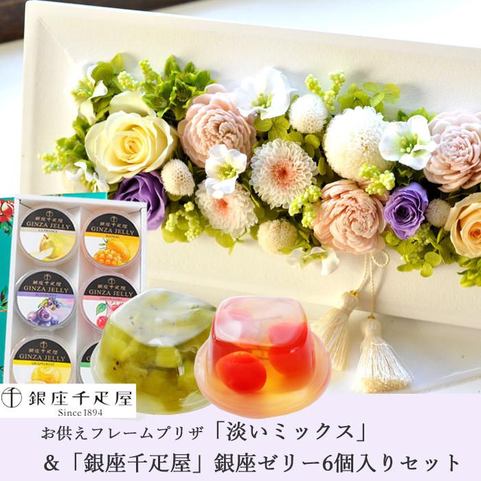 FlowerKitchen お供えフレームプリザ＋【銀座千疋屋】ゼリー6個