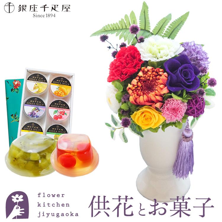 FlowerKitchen お供えプリザーブドフラワー「ほのか」＋【銀座千疋屋 