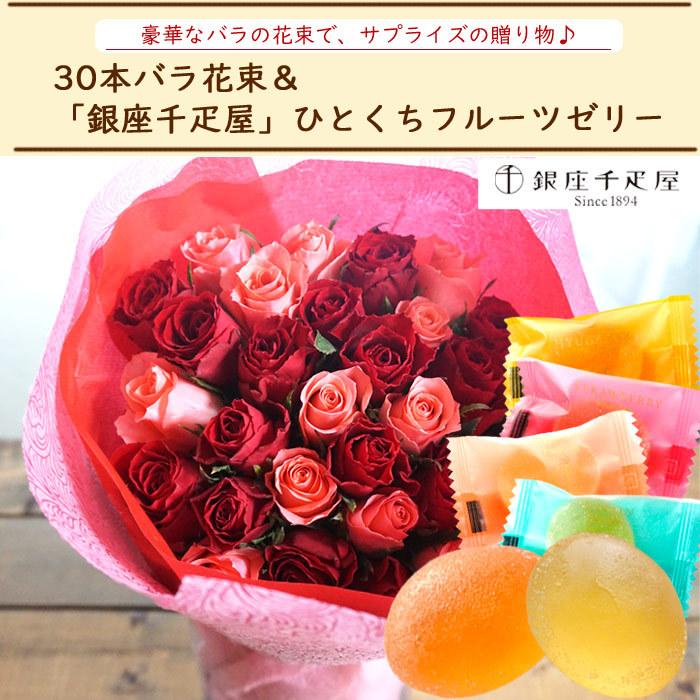 クール便配送 花とスイーツのセット 30本バラ花束と 銀座千疋屋 ひとくちフルーツゼリーセット プレゼント 誕生日 記念日 お祝い花 即日発送 Rsbq Flowerkitchen Jiyugaoka 通販 Paypayモール