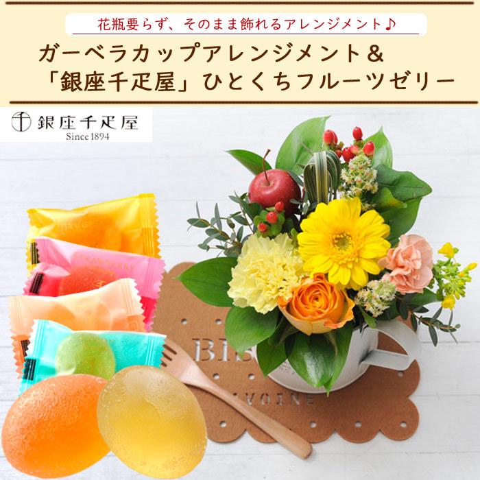 花とスイーツのセット ガーベラカップアレンジと 銀座千疋屋 ひとくちフルーツゼリーセット 誕生日 記念日 お祝い花 即日発送 あすつく Flowerkitchen Jiyugaoka 通販 Paypayモール
