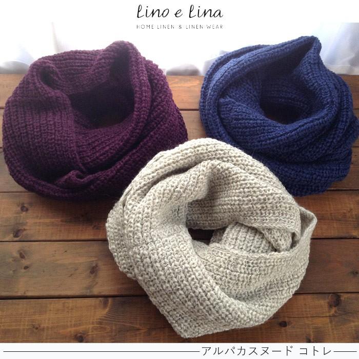 リーノエリーナ　アルパカスヌード Lino e Lina（リーノエリーナ） アルパカスヌード コトレ FKTS
