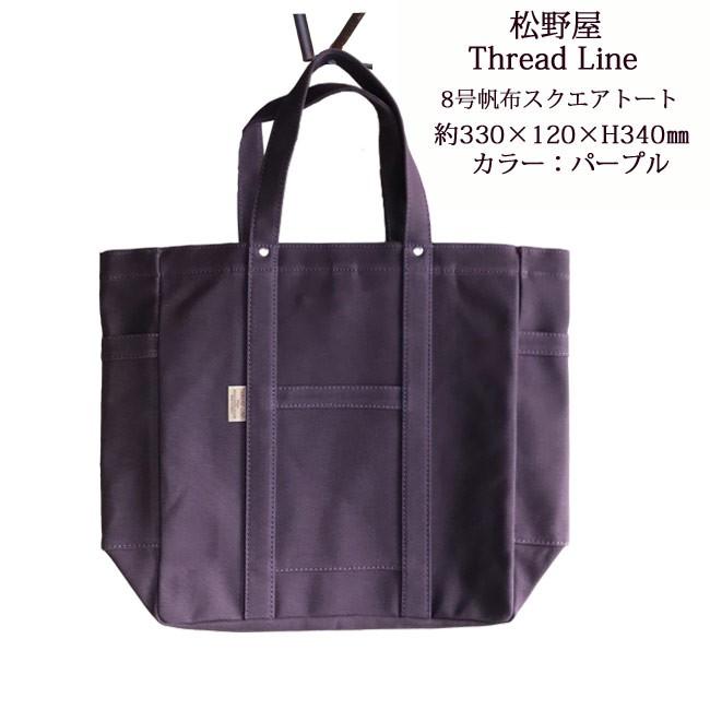 FlowerKitchen 松野屋 8号帆布スクエアトート スレッドライン