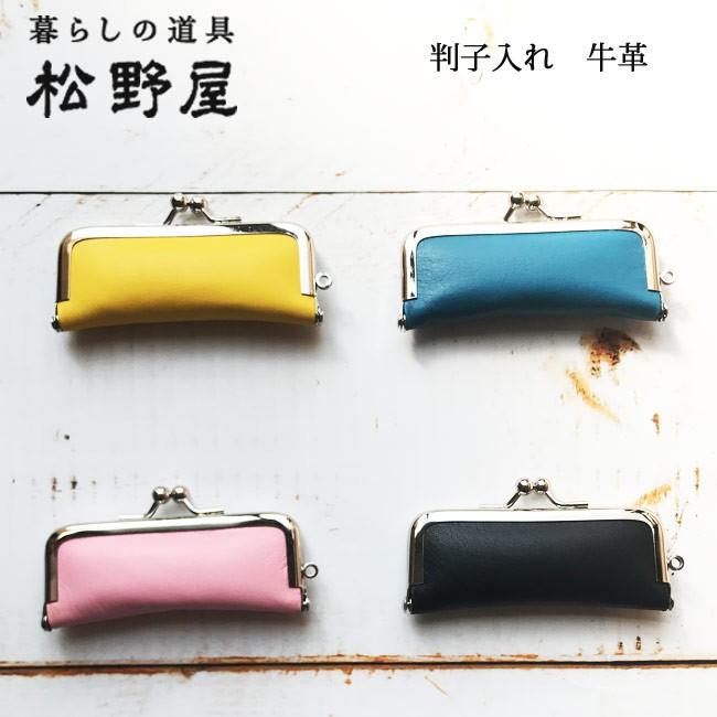 FlowerKitchen 松野屋 判子入れ 牛革 【ネコポス発送】印鑑ケース 送料
