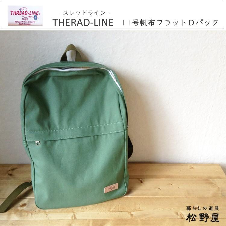 FlowerKitchen 松野屋 Thread Line 11号帆布フラットDパック リュック