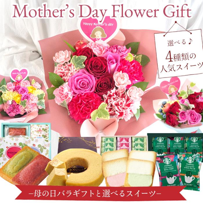 母の日 プレゼント 花とスイーツ 選べる バラのギフト と スイーツ セット 2024  FKHH｜fkjiyugaoka｜14