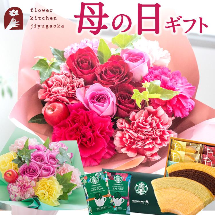 母の日 ギフト 花 2026 スイーツ カーネーション バラ お菓子 花とスイーツ プレゼント バラギフトと選べるスイーツセット スターバックス 千疋屋 FKHH（Yahoo!・FlowerKitchen JIYUGAOKA）