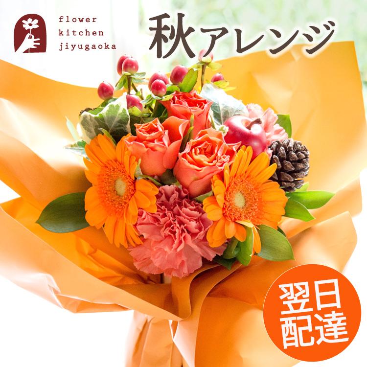 秋の実り ハロウィンのスタンディングブーケ そのまま飾れる花束 即日発送 あすつくの花ギフト 期間限定 飾り付け Halloweenstb01 Flowerkitchen Jiyugaoka 通販 Yahoo ショッピング
