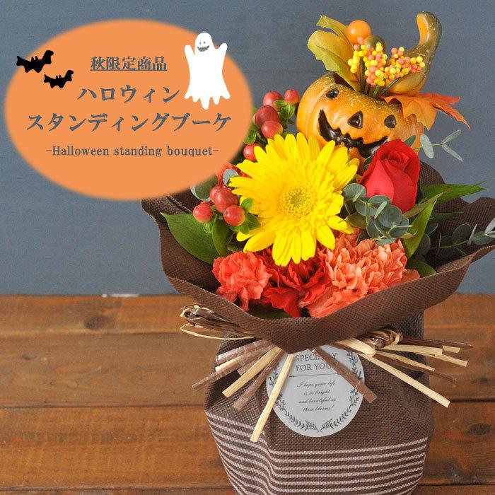秋の実り ハロウィンのスタンディングブーケ そのまま飾れる花束 即日発送 あすつくの花ギフト 期間限定 飾り付け Flowerkitchen Jiyugaoka 通販 Paypayモール
