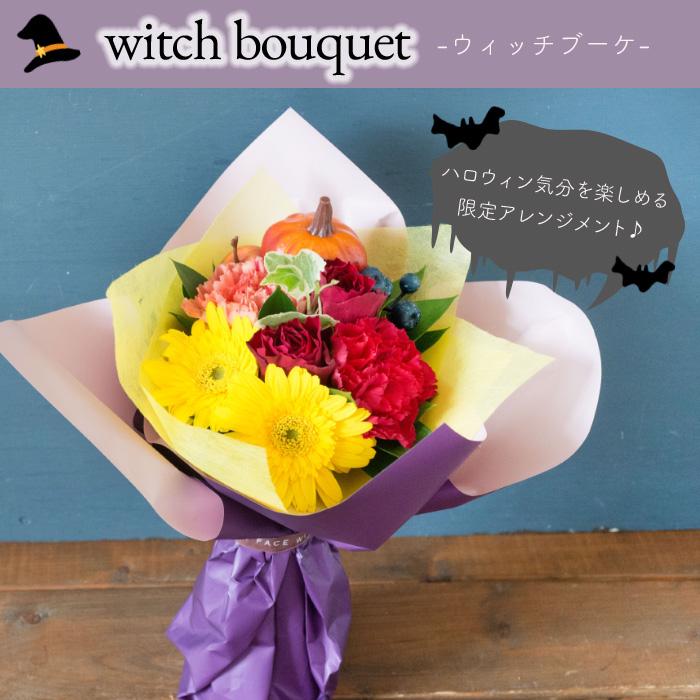 秋の花ギフト ハロウィン限定　ウィッチブーケ 魔女をイメージした花束 即日発送 あすつくの花ギフト  期間限定 飾り付け FKAA｜fkjiyugaoka｜02