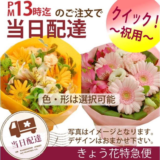 13時締切 きょうつくフラワー 当日配達の花ギフト お祝い イーフローラ加盟店よりお届け 花束 アレンジメント 生花　税込8800円