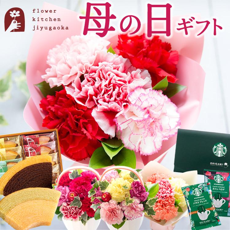 ＼まだ間に合う／母の日 ギフト 花 2026 花とスイーツ プレゼント Mothersアレンジ・ブーケとスイーツセット カーネーション スターバックス 千疋屋 FKHH（Yahoo!・FlowerKitchen JIYUGAOKA）