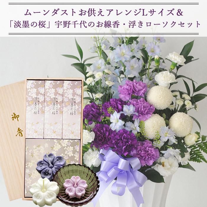 お線香と花のセット ムーンダストお供えアレンジLサイズ と 浮きローソク・桜線香セット FKAASEの画像