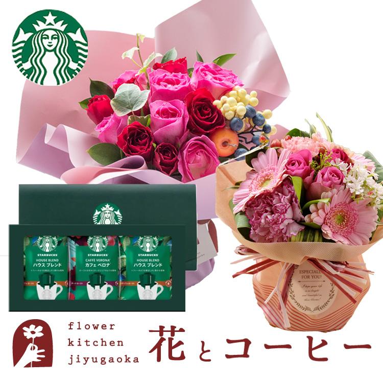 FlowerKitchen 花とコーヒーのセット 選べるスタンディングブーケ と