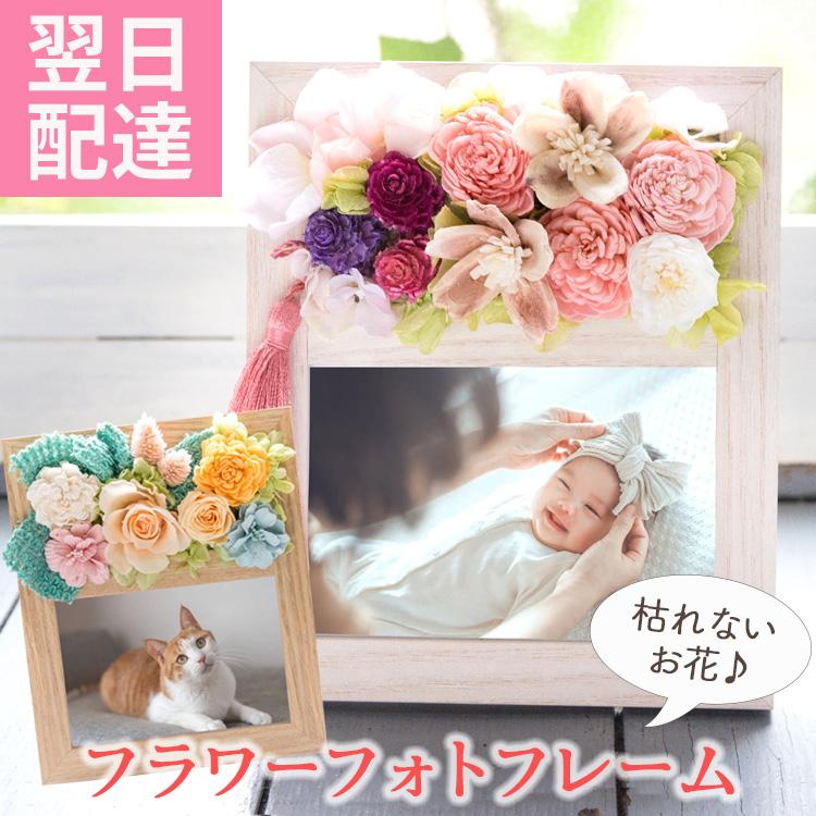 プリザーブドフラワー 2種類から選べる フラワーフォトフレーム 写真立て 花 ギフト アートフラワー 誕生日 プレゼント 母の日 ギフト FKTPH（Yahoo!・FlowerKitchen JIYUGAOKA）