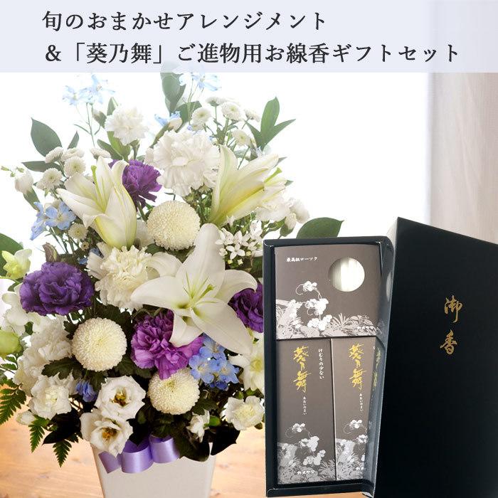 お供え お悔やみ 初盆 新盆 お盆 花 お線香と花のセット 旬のお供えアレンジlサイズ と ご進物用お線香 葵乃舞 お悔み Flowerkitchen Jiyugaoka 通販 Paypayモール