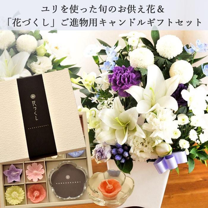 お供え お悔やみ 花 ローソクと花のセット 洋花を使った ユリのお供えアレンジMサイズとカメヤマローソク「花づくし」ろうそくギフトセット お盆 お彼岸 FKAA_1