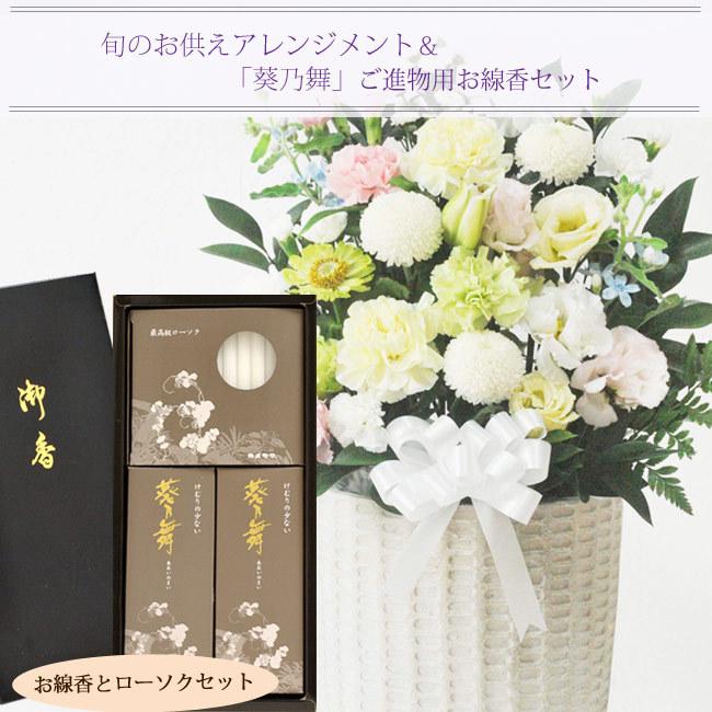 お盆 お彼岸 お線香と花のセット 洋花を使った旬のおまかせ お供え花「風月アレンジ」 と ご進物用お線香 葵乃舞 お悔み FKAAの画像