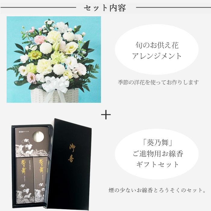 お盆 お彼岸 お線香と花のセット 洋花を使った旬のおまかせ お供え花「風月アレンジ」 と ご進物用お線香 葵乃舞 お悔み FKAAの画像