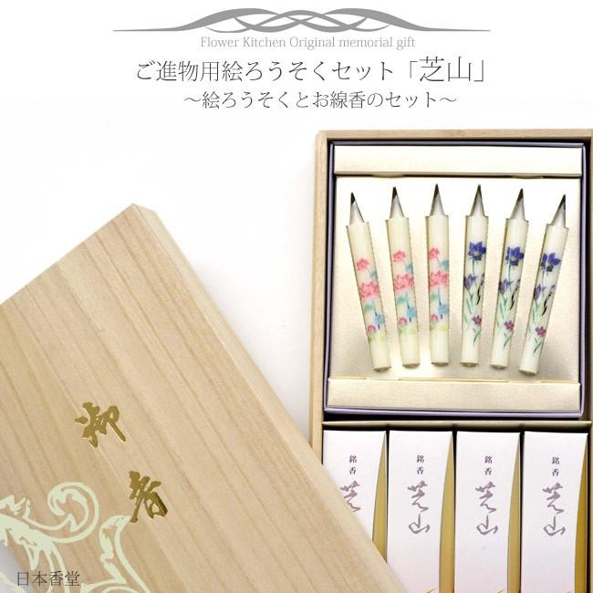 日本香堂 芝山 進物用絵ろうそく お線香セット 送料無料 Pok 063 Flowerkitchen Jiyugaoka 通販 Yahoo ショッピング