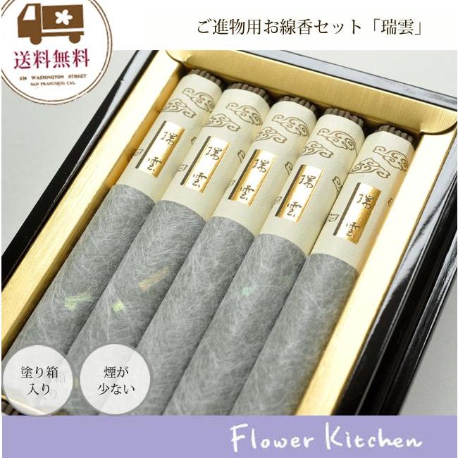 日本香堂　瑞雲　塗り箱入り進物用お線香　送料無料