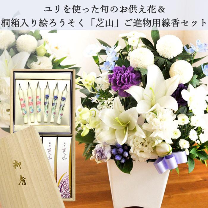 お供え お悔やみ 初盆 新盆 お盆 花 お線香と花のセット ユリのお供えアレンジ と 日本香堂 芝山 絵ろうそく お線香 ご進物用ギフトセット Flowerkitchen Jiyugaoka 通販 Paypayモール