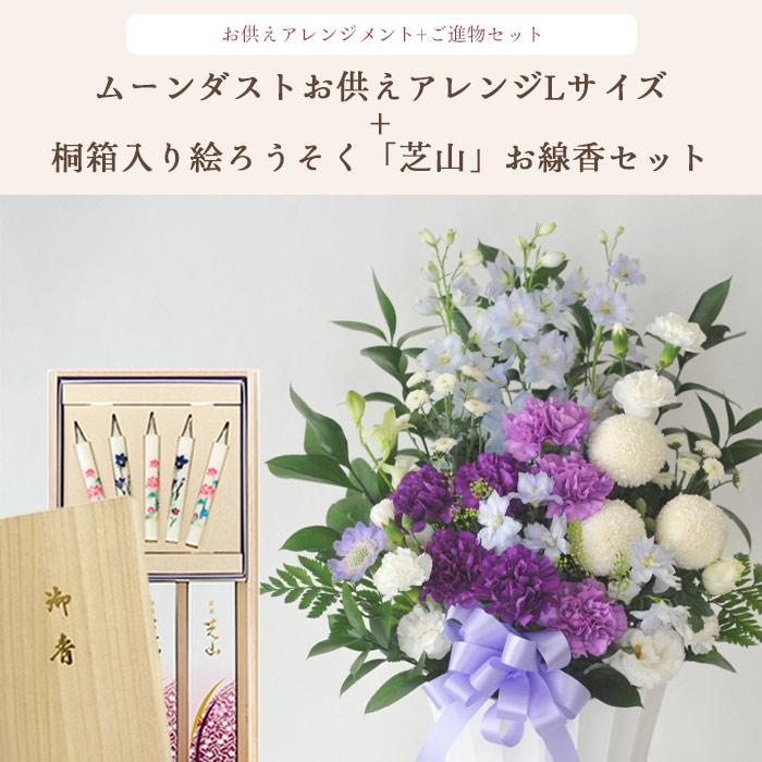 お線香と花のセット ムーンダストお供えアレンジLサイズと 日本香堂「芝山」絵ろうそく+お線香 ご進物用ギフトセット FKAASEの画像