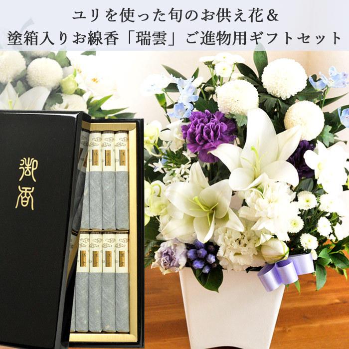 超目玉 喪中見舞い お供え 花 お線香と花のセット ユリのお供えアレンジ と 日本香堂 瑞雲 塗箱入りお線香 ご進物用ギフトセット Pok 134 Flowerkitchen Jiyugaoka 通販 Yahoo ショッピング 特売 Jeannesauve Org