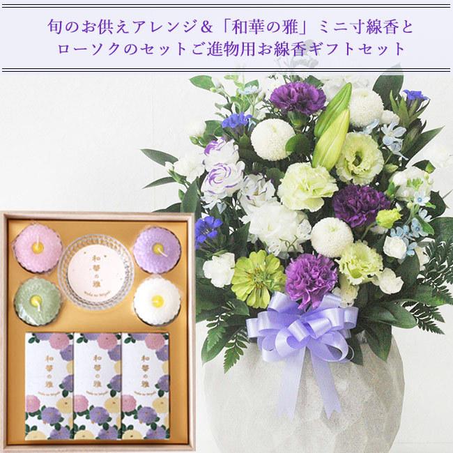 お盆 お彼岸 お線香と花のセット 洋花を使った旬のおまかせ お供え花「鞠花アレンジ」 とカメヤマローソク ミニ寸線香とローソクのセット「和華の雅」 FKAASEの画像