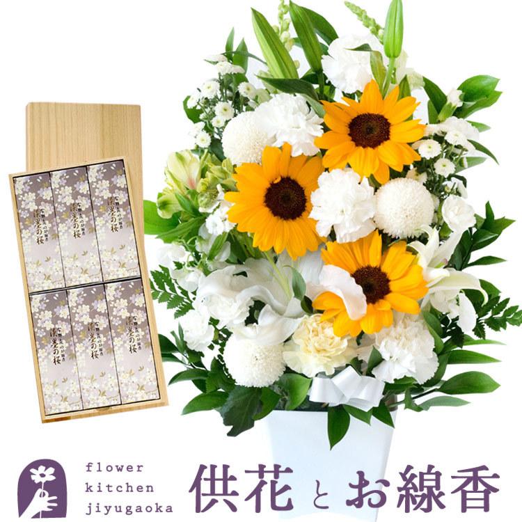 お供え 花 お線香と花のセット お供えひまわり清香アレンジ と 桐箱入り桜線香セット お悔み FKAA
