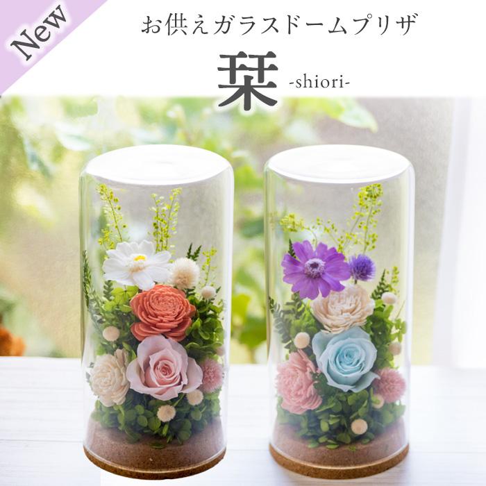 FlowerKitchen プリザーブドフラワー 仏花 お供え 花 ブリザーブド