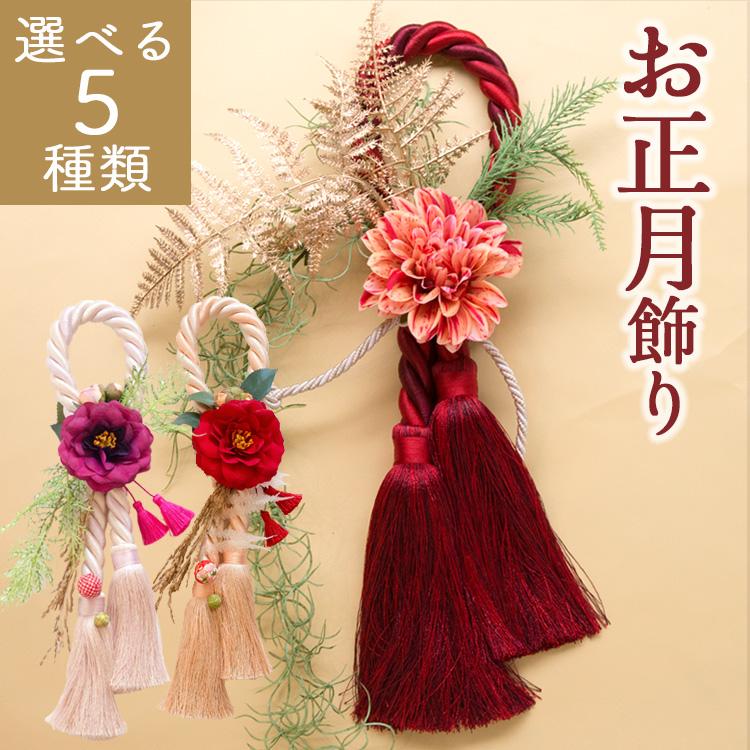 FlowerKitchen 正月飾り モダンお正月飾り「タッセル凛」お正月 FlowerKitchen 正月飾り モダンお正月飾り「タッセル凛」お正月