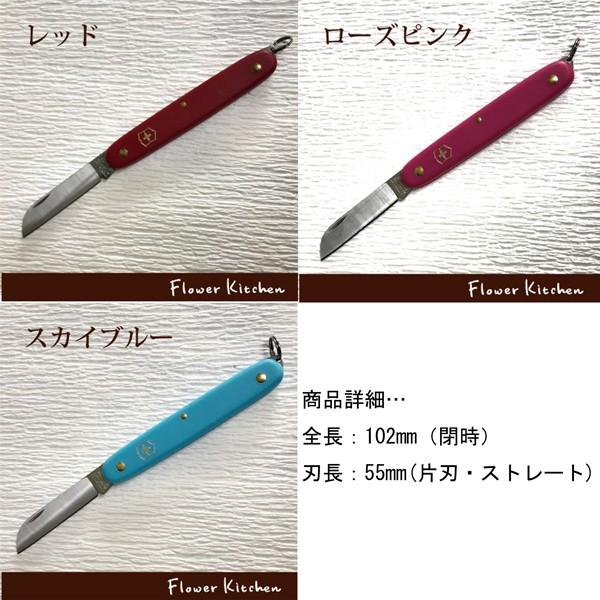 ビクトリノックス フローリストナイフ 直刃 ストレート 選べる6カラー 送料無料 ネコポスまたはゆうパケット発送(日時指定不可) FKRSL|FlowerKitchen JIYUGAOKA|02