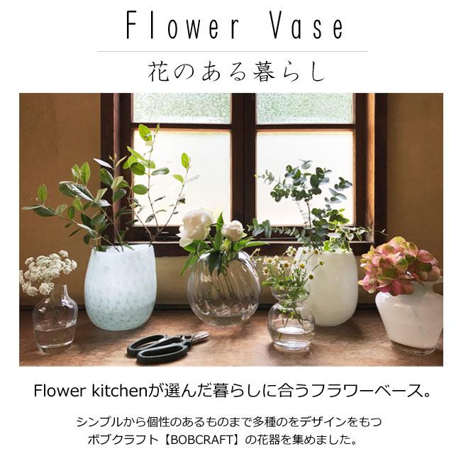 FlowerKitchen フラワーベース1個 硝子ベース 花瓶 ボブクラフト