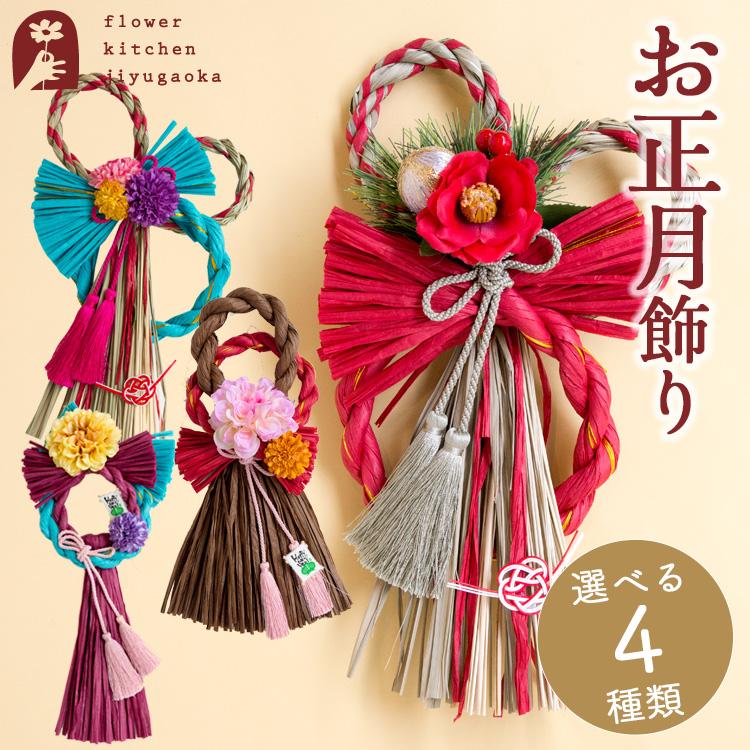 FlowerKitchen 正月飾り モダンお正月飾り「初夢」お正月 しめ縄 FlowerKitchen 正月飾り モダンお正月飾り「初夢」お正月 しめ縄
