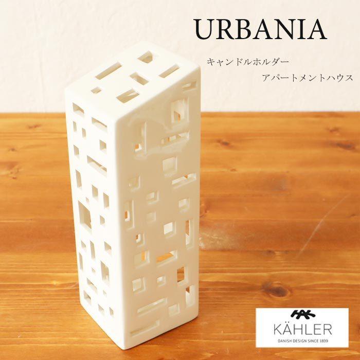 FlowerKitchen ケーラー アーバニア キャンドルホルダー 