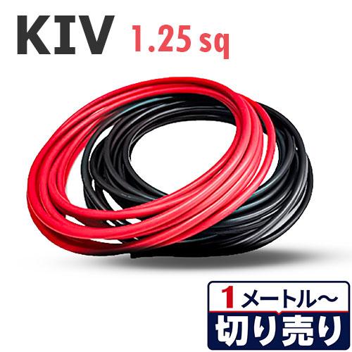 赤・黒セット KIV 1.25sq 切り売り(各色1m〜30m) 絶縁キャップ付き