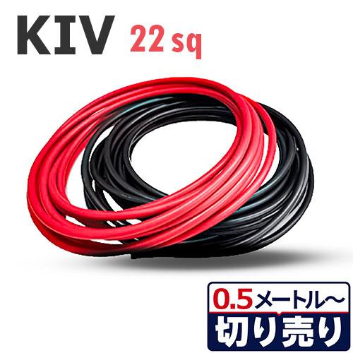 赤・黒セット KIV 22sq 切り売り(1m〜25m) 絶縁キャップ付き 600V