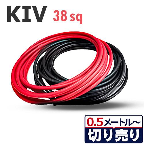 赤・黒セット KIV 38sq 切り売り(1m〜25m) 絶縁キャップ付き 600V