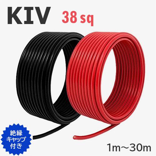 赤・黒セット KIV 38sq 切り売り(各色1m〜25m) 絶縁キャップ付き