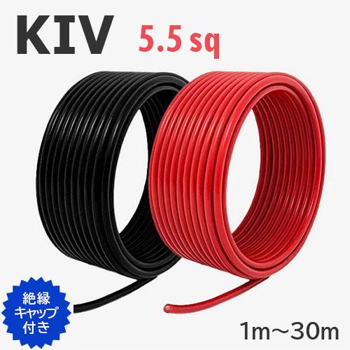 赤・黒セット KIV電線 5.5sq 切り売り(1m〜90m) 絶縁キャップ付き