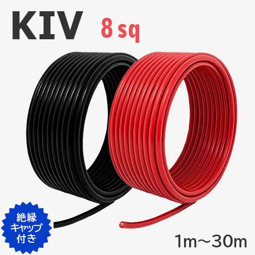 赤・黒セット KIV電線 8sq 切り売り(1m〜30m) 絶縁キャップ付き 600V