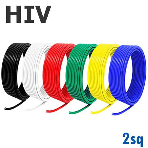 HIV 耐熱性 電線 2sq 切り売り(1m〜100m) 絶縁キャップ付き 国内