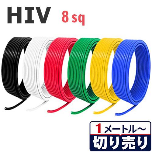 耐熱仕様 HIV 8sq 切り売り(1m〜100m) 絶縁キャップ付き 国内