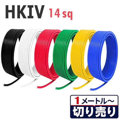 HKIV 電線 14sq 耐熱性 切り売り(1m〜25m) 絶縁キャップ付 国内
