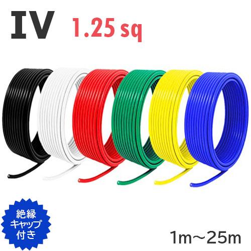 電線 IV 1.25sq 切り売り(1m〜25m) 絶縁キャップ付き 黒 白 赤 緑 黄