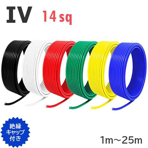 IV 14sq 電線 切り売り(1m〜25m) 絶縁キャップ付き 黒 白 赤 緑 黄