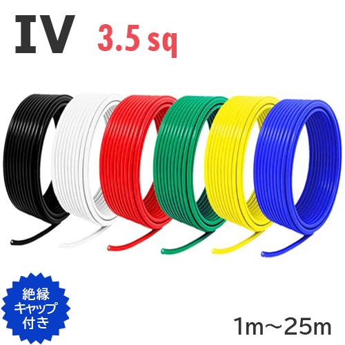 IV電線 3.5sq 切り売り(1m〜100m) 絶縁キャップ付き 黒 白 赤 緑 黄