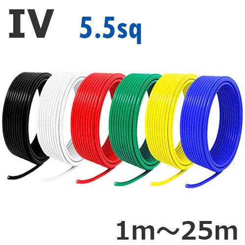 IV 電線 5.5sq 切り売り(1m〜90m) 絶縁キャップ付き 黒 白 赤 緑 黄