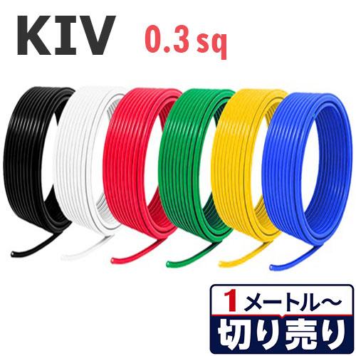 KIV 0.3sq 電線 切り売り(1m〜100m) 絶縁キャップ付き 国内メーカー